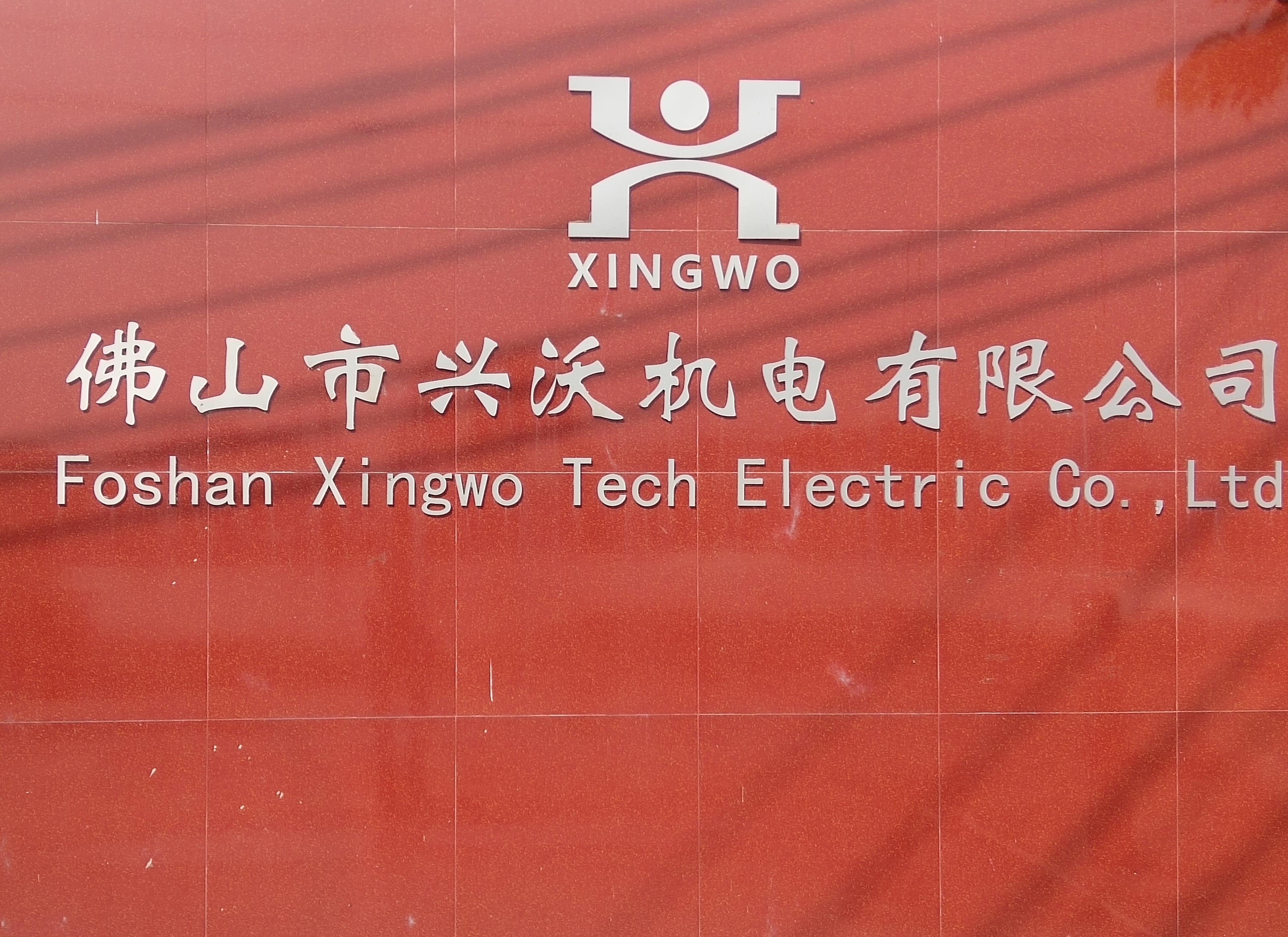 Foshan Xingwo Tech Electric Co., Ltd